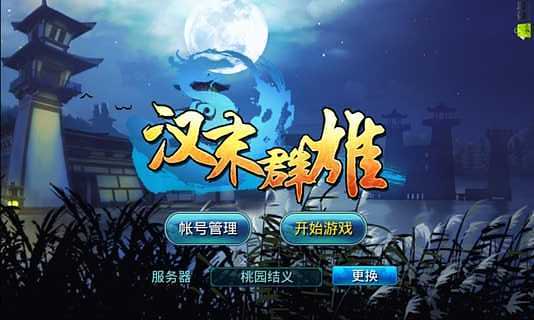 漢末群雄OL