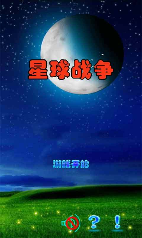 星球戰(zhàn)爭(zhēng)