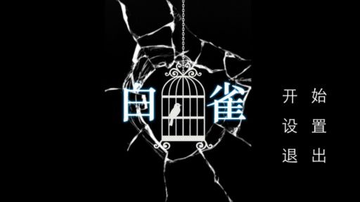 白雀 中文漢化版