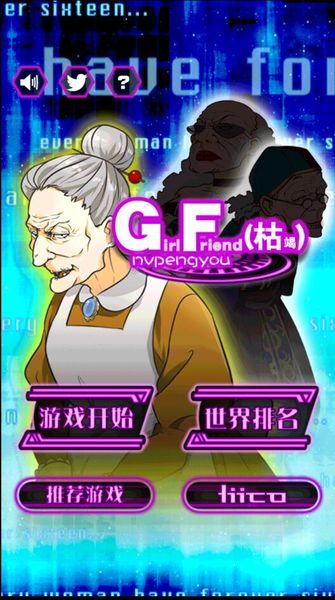 女朋友枯竭 中文漢化版