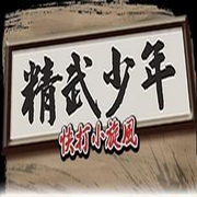 精武少年 中文漢化版