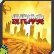 現代沖突 中文漢化版