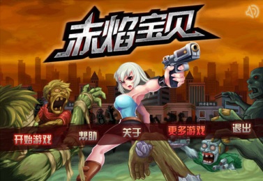 赤焰寶貝 中文漢化版