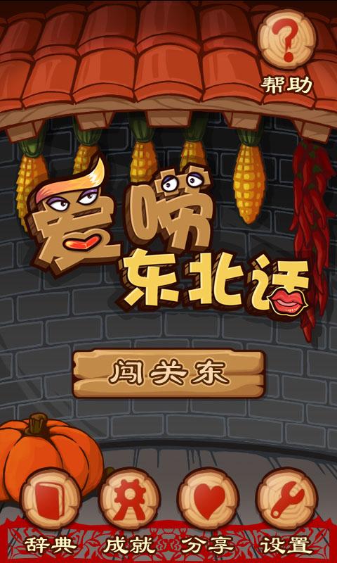 愛嘮東北話