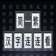 簡繁漢字連連看 中文漢化版