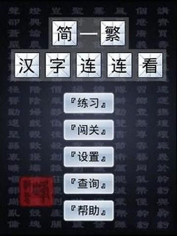 簡繁漢字連連看 中文漢化版