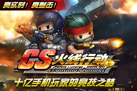 CS火線行動