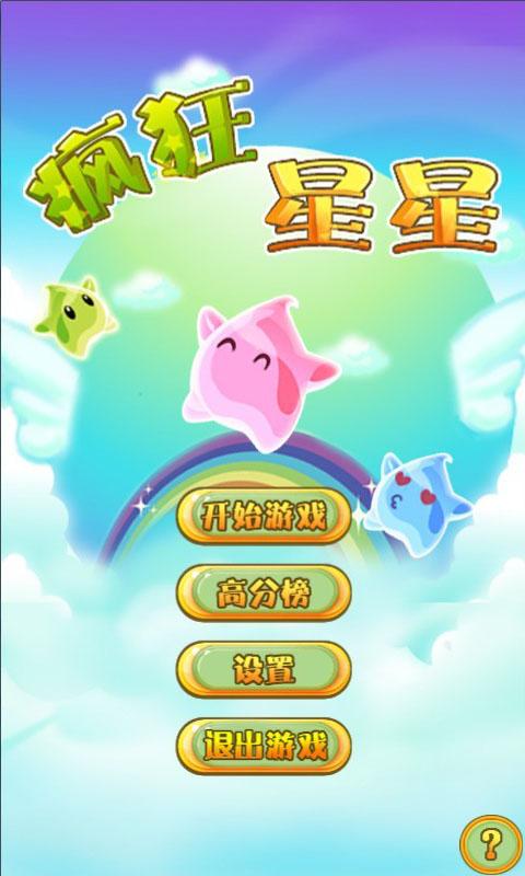 瘋狂星星
