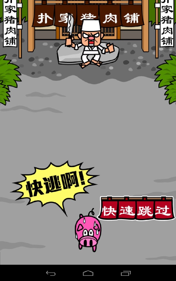 烤豬快跑 中文漢化版