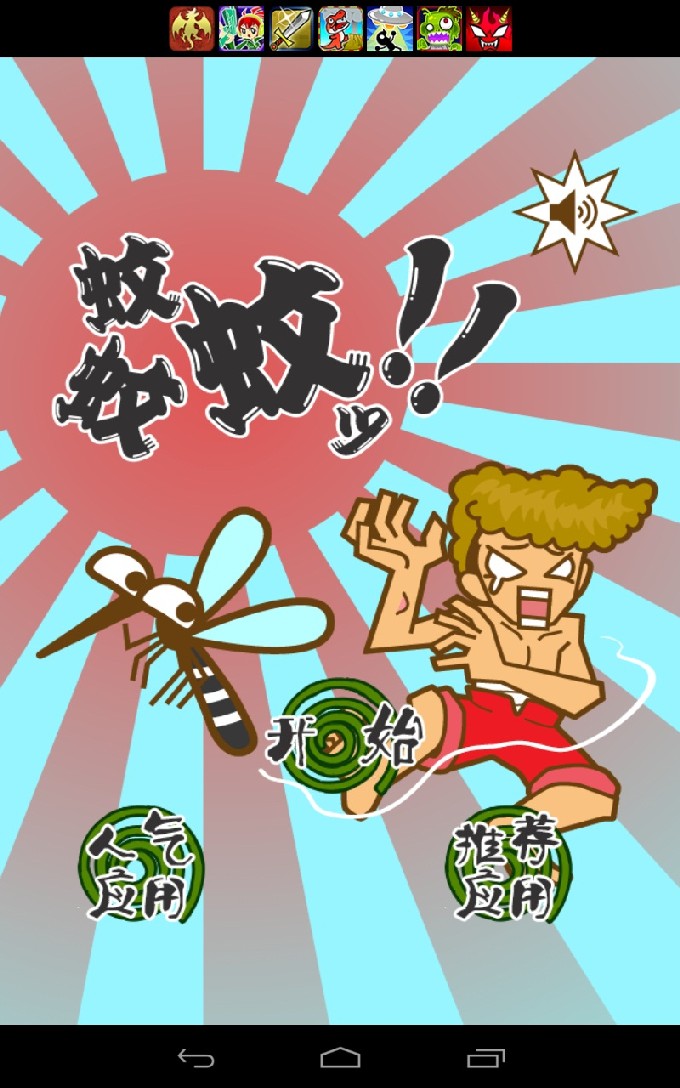 打蚊子 中文漢化版