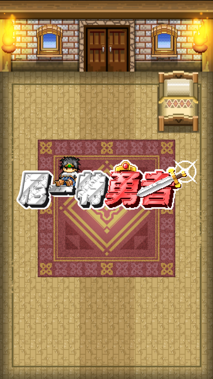 尼特勇者 中文漢化版