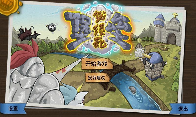 堡壘必須死