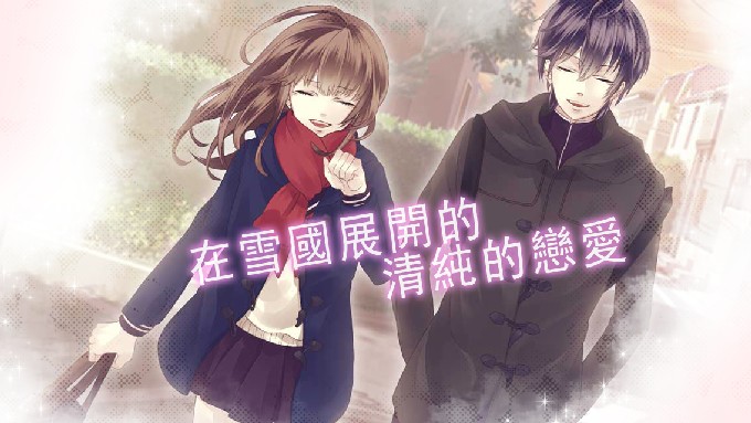 夏之雪初戀 中文漢化版