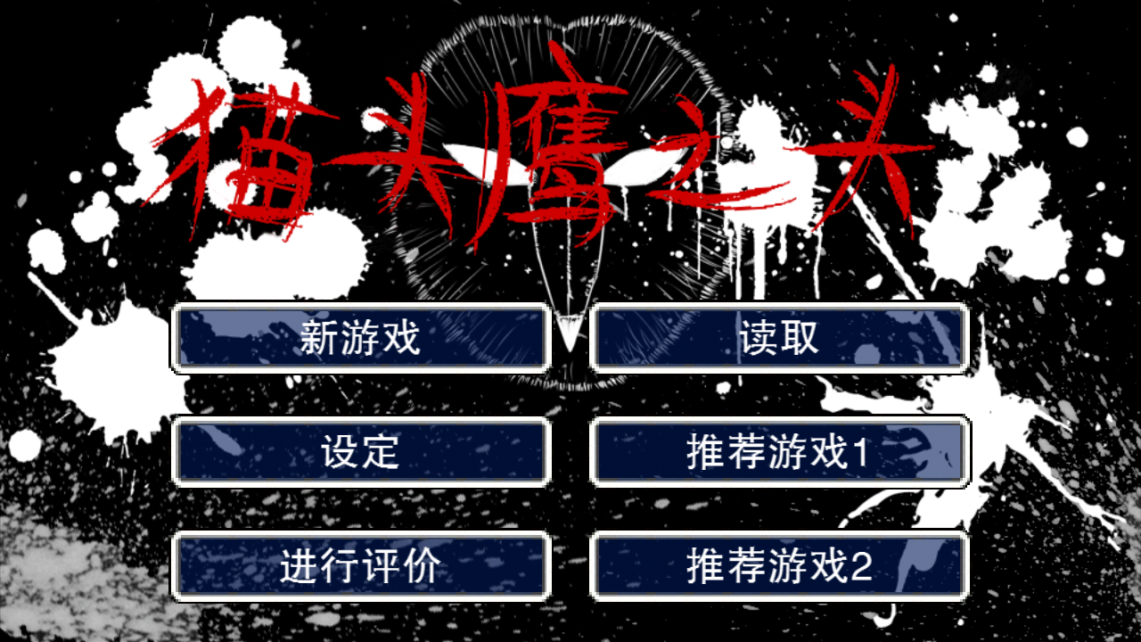 貓頭鷹之頭 中文漢化版