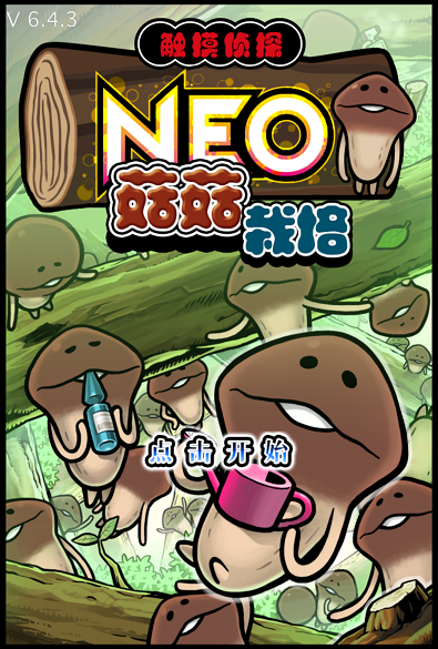 NEO菇菇栽培 中文漢化版