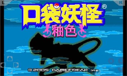 口袋妖怪釉色 中文漢化版