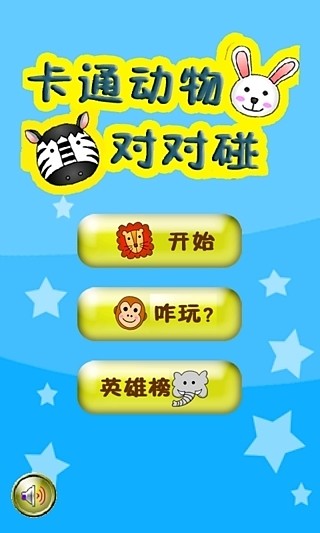 卡通動(dòng)物連連看