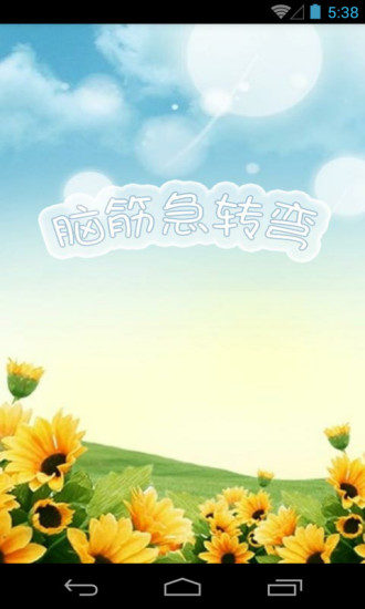 腦筋急轉(zhuǎn)彎