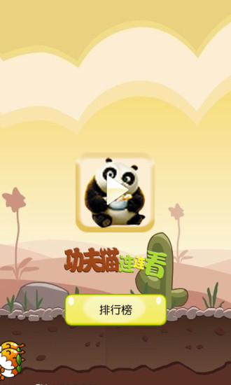 功夫熊貓連連看