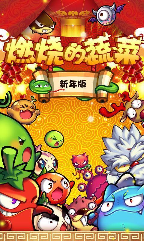 燃燒的蔬菜新年版