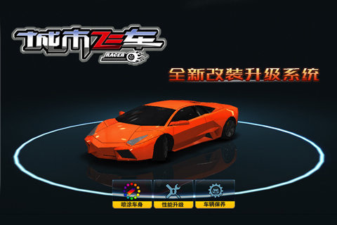 城市飛車