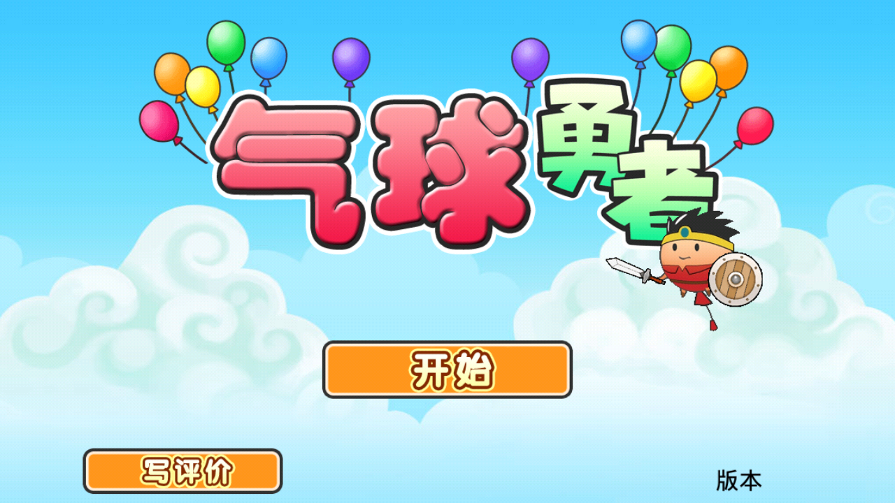 氣球勇者 中文漢化版