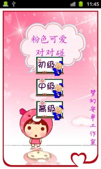 粉色可愛對對碰
