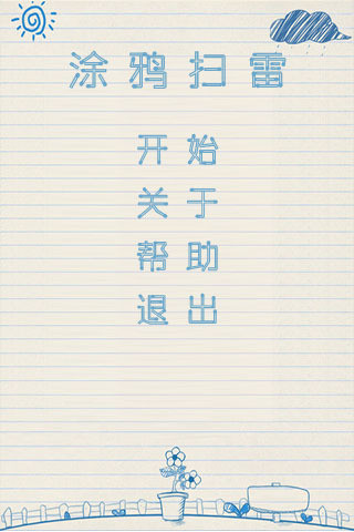 涂鴉掃雷