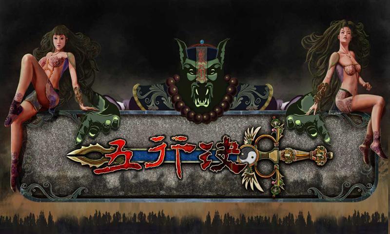 五行決