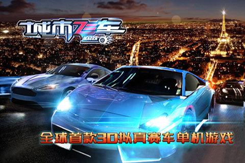 城市飛車