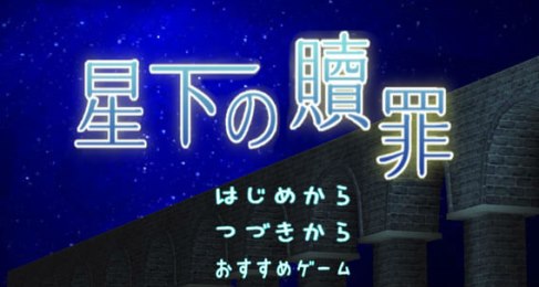 星空下的贖罪 中文漢化版