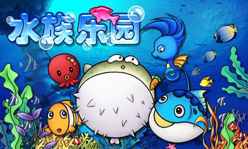 水族樂園