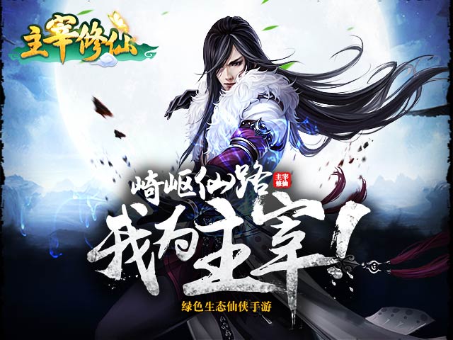 主宰修仙
