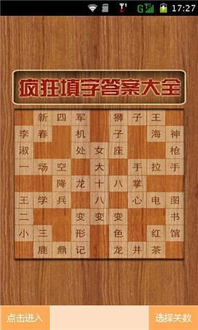 瘋狂填字答案全集