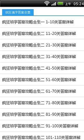瘋狂填字答案全集