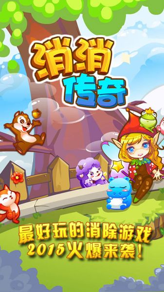 消消傳奇 中文漢化版