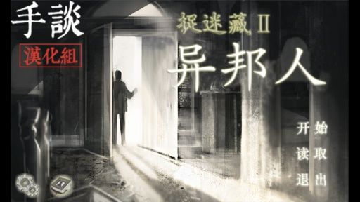 捉迷藏2：異邦人 中文漢化版