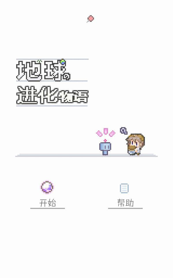 地球進化物語 中文漢化版
