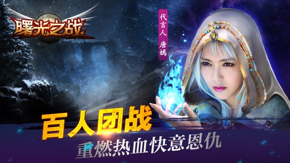 曙光之戰(zhàn)丨已下架