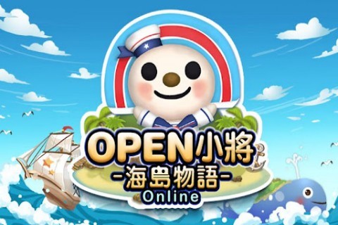 Open小將海島物語