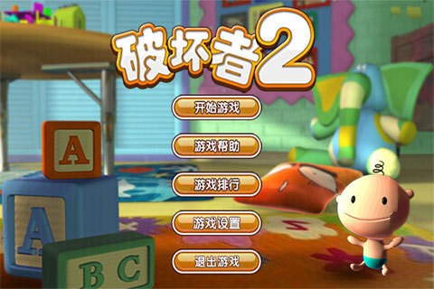 破壞者2