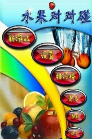 水果對對碰
