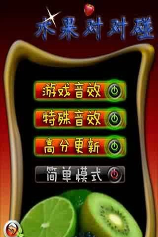 水果對對碰