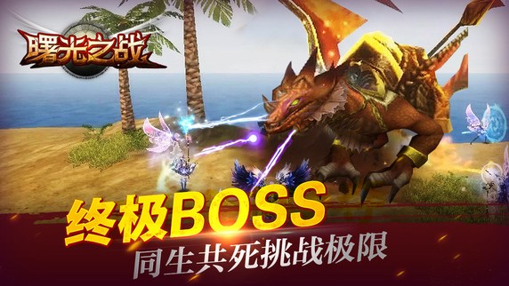 曙光之戰(zhàn)丨已下架