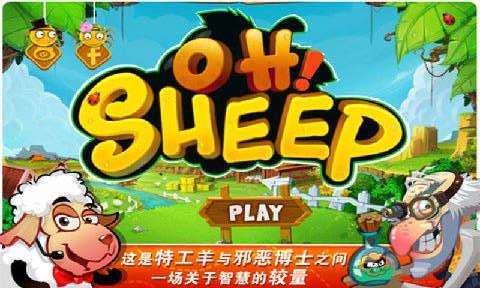 小羊總動(dòng)員