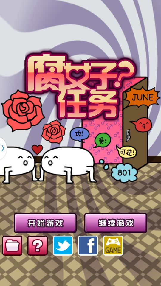 腐女子任務(wù) 中文漢化版