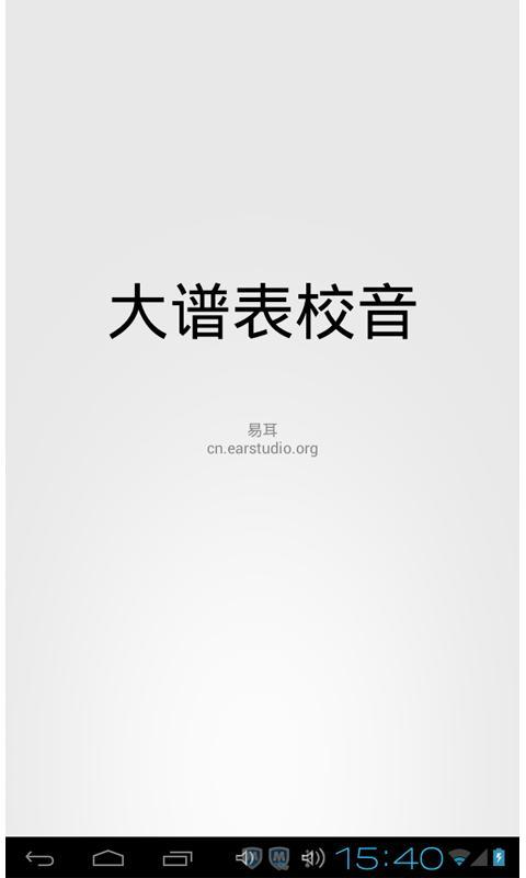 大譜表校音