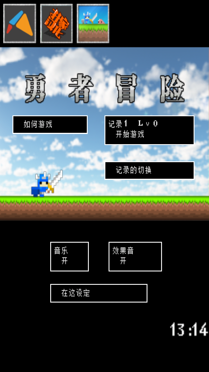 勇者冒險 中文漢化版