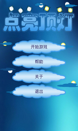 點亮頂燈