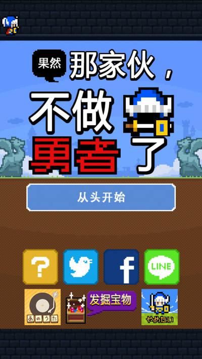 果然那家伙不做勇者了 中文漢化版